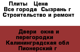 Плиты › Цена ­ 5 000 - Все города, Сызрань г. Строительство и ремонт » Двери, окна и перегородки   . Калининградская обл.,Пионерский г.